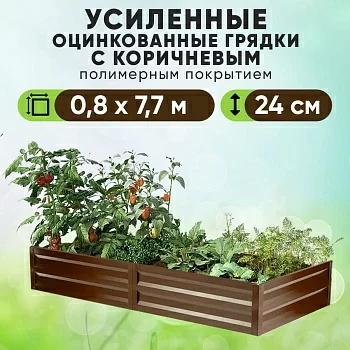 Коричневая усиленная грядка (0,8 х 7,7)