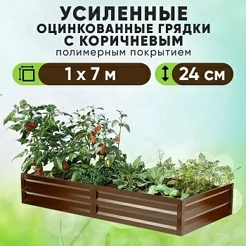 Коричневая усиленная грядка (1 х 7)