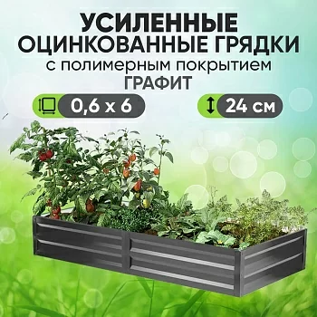 Усиленная грядка Графит (0,6 х 6)